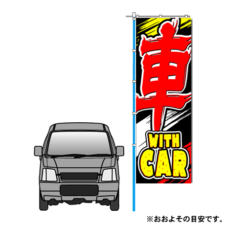 特大のぼり（車withCAR）（LL-60）(2)