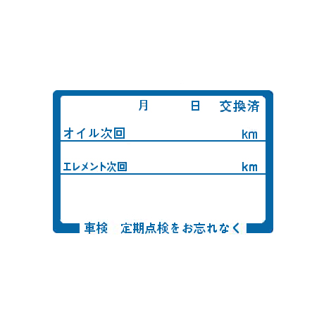 オイル交換ステッカー(青・小）ＯＳ(1)
