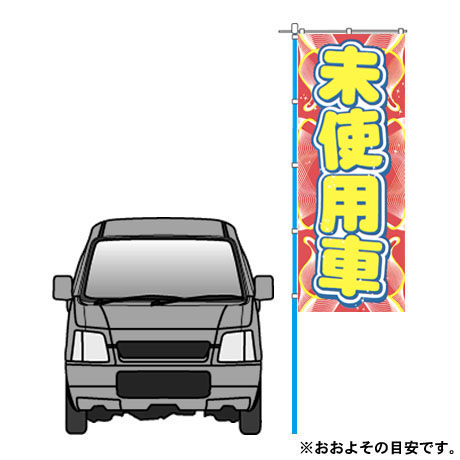 のぼり（未使用車）(VN-112)(2)