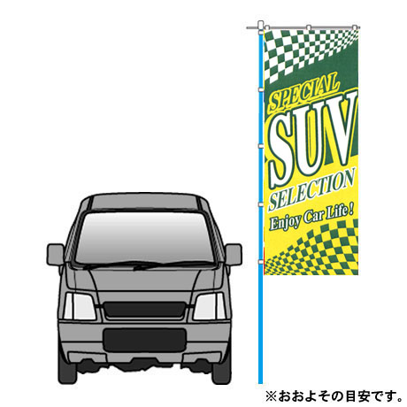 のぼり（ＳＵＶ）(VN-114)(2)