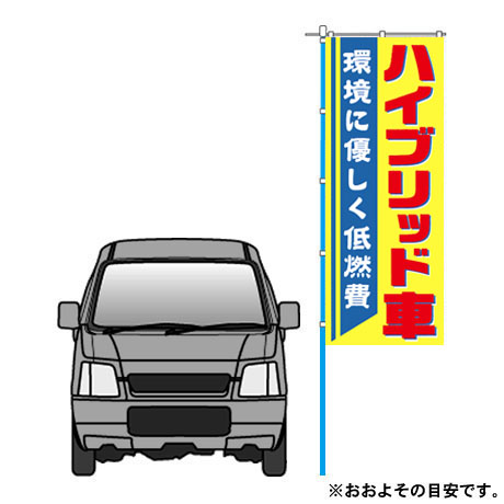のぼり（ハイブリッド車）(VN-116)(2)