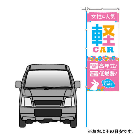 のぼり（女性に人気軽Car　ピンク)（Ｋ-199)(2)