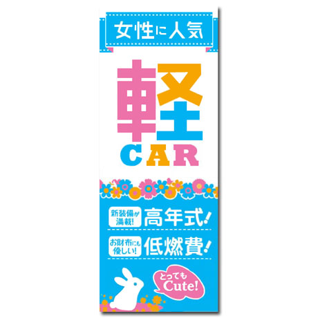 のぼり（女性に人気軽Car　水色)（Ｋ-200)(1)