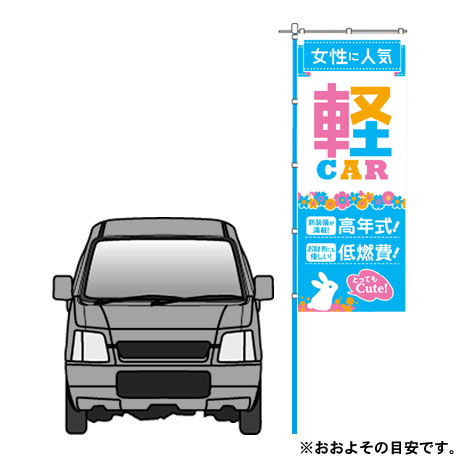 のぼり（女性に人気軽Car　水色)（Ｋ-200)(2)