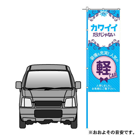 のぼり（カワイイだけじゃない軽Car)（Ｋ-203)(2)