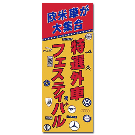 外車のぼり（特選外車フェスティバル）（34-115）(1)