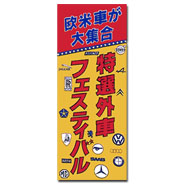 外車のぼり（特選外車フェスティバル）（34-115）