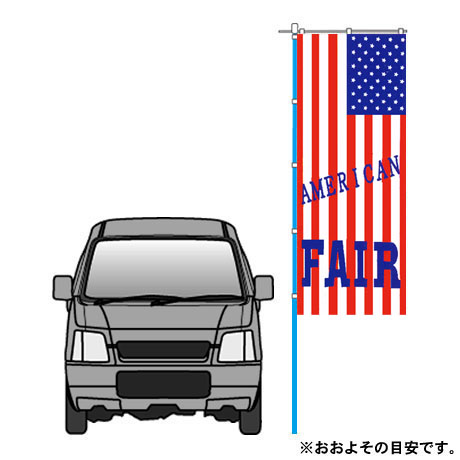 外車のぼり（AMERICAN FAIR）(gaisha-1)(2)