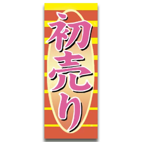 初売り（新春のぼり）