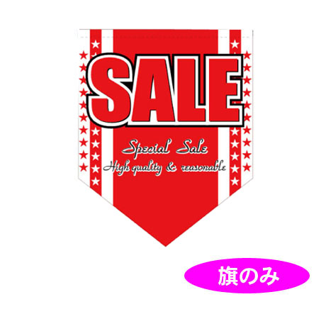 ウインフラッグ　旗のみ（ＳＡＬＥ）(1)