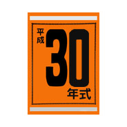 年式カード（平成30年）