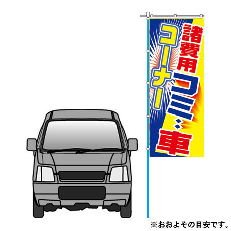 のぼり（諸費用コミ車コーナー）（K-30）(2)