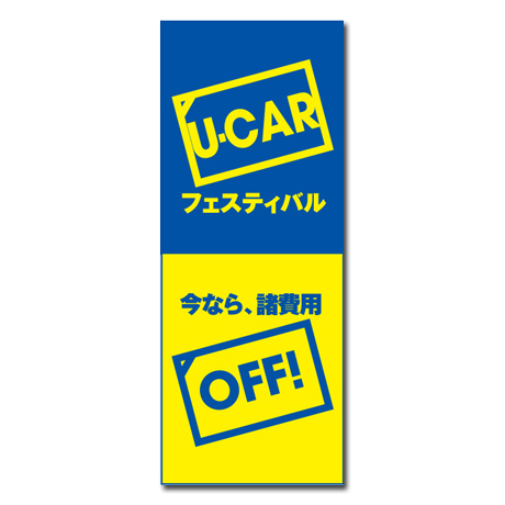 のぼり（U-CARフェスティバル）（K-93）(1)