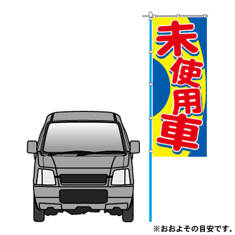 のぼり（未使用車）(2801)(2)