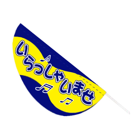パピヨンポール付セット（いらっしゃいませ/ブルー）