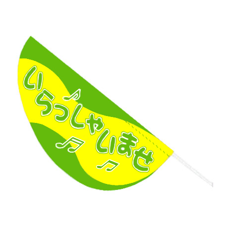 パピヨンポール付セット（いらっしゃいませ/グリーン）