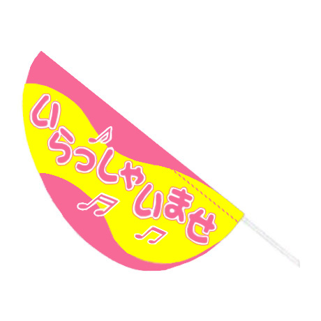 パピヨンポール付セット（いらっしゃいませ/ピンク）