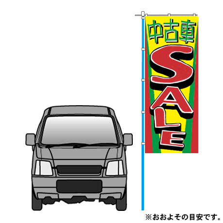 のぼり（中古車セール）（1704）(2)