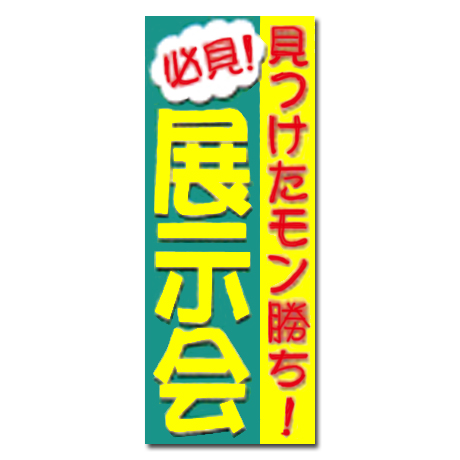 のぼり（必見！展示会）1707(1)