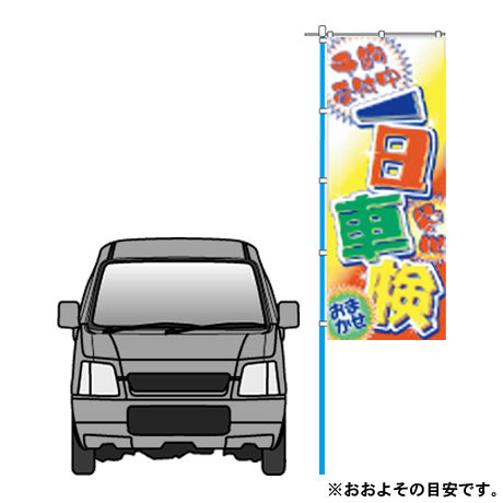 のぼり（一日車検）MF-24(2)