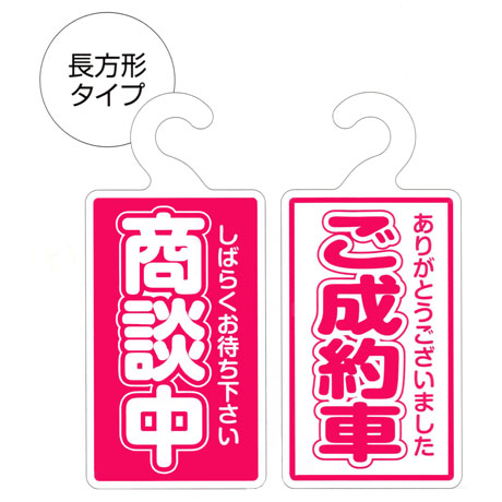 リバーシブルプレート（商談中・ご成約車）長方形タイプ(1)