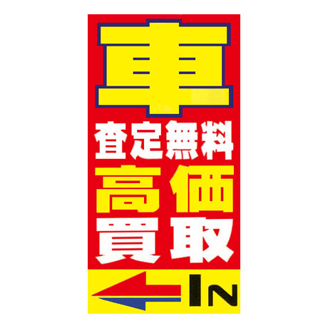 マルチポップサイン用面板車査定無料　赤）MPS-010(1)