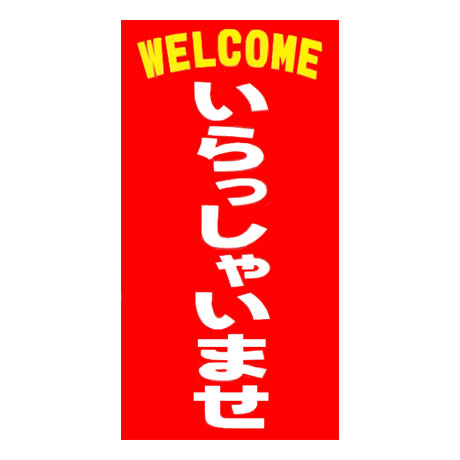 マルチポップサイン用面板（WELCOME　いらっしゃいませ）MPS-013(1)