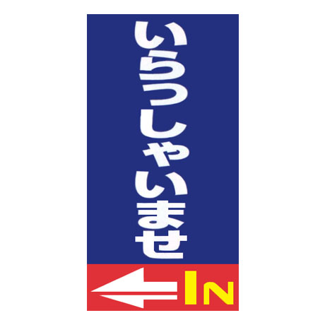 看板・ポップ：マルチポップサイン用面板（いらっしゃいませ IN）MPS-014 ｜ 自動車販売店向け販促用品の販売 株式会社ダイドーシステム