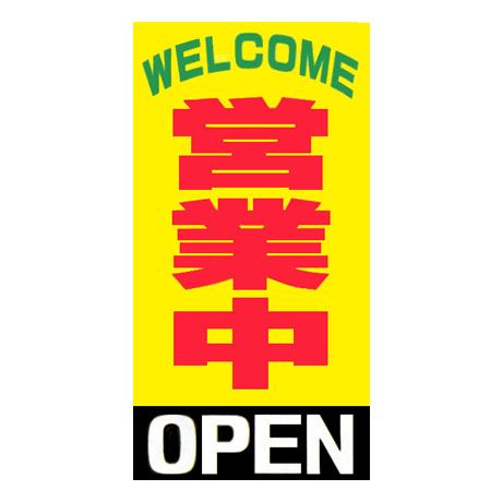 マルチポップサイン用面板（WELCOME　営業中　OPEN）MPS-015(1)