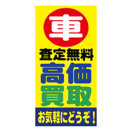 マルチポップサイン用面板（車　高価買取　お気軽にどうぞ）MPS-042(1)