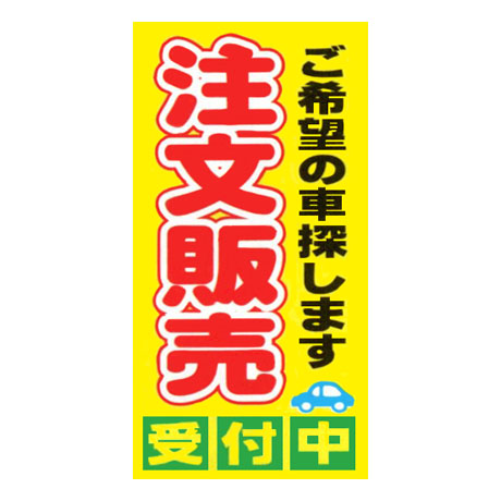 看板・ポップ：マルチポップサイン用面板（注文販売 受付中 ）MPS-049 ｜ 自動車販売店向け販促用品の販売 株式会社ダイドーシステム