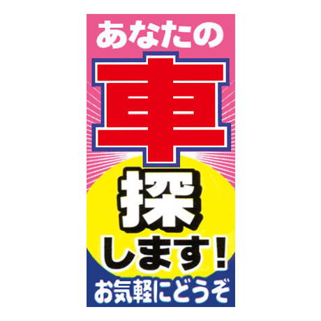 マルチポップサイン用面板（あなたの車探します）MPS-060(1)