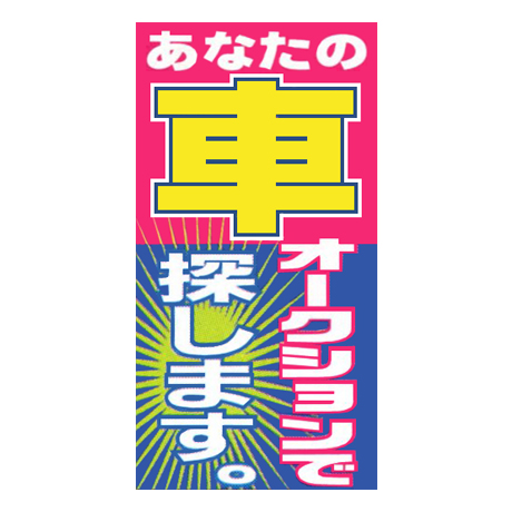 マルチポップサイン用面板あなたの車オークションで探します）MPS-064(1)