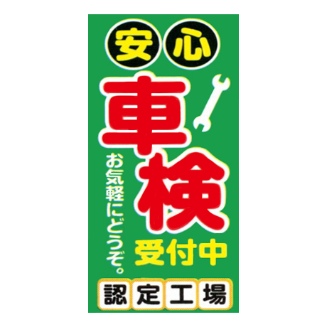 マルチポップサイン用面板（安心車検受付中　認定工場）MPS-080(1)