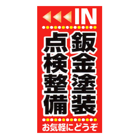 マルチポップサイン用面板（鈑金塗装　点検整備）MPS-082(1)