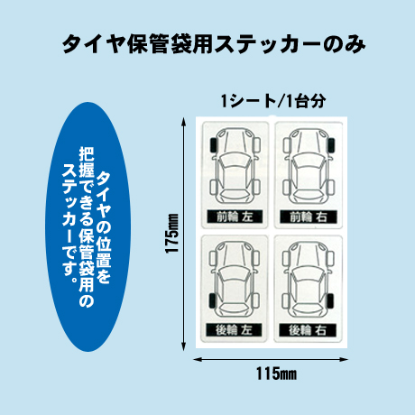 タイヤ保管袋用ステッカーのみ（25シート入）(1)