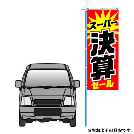 のぼり旗：のぼり（スーパー決算セール）K-229 ｜ 自動車販売店向け