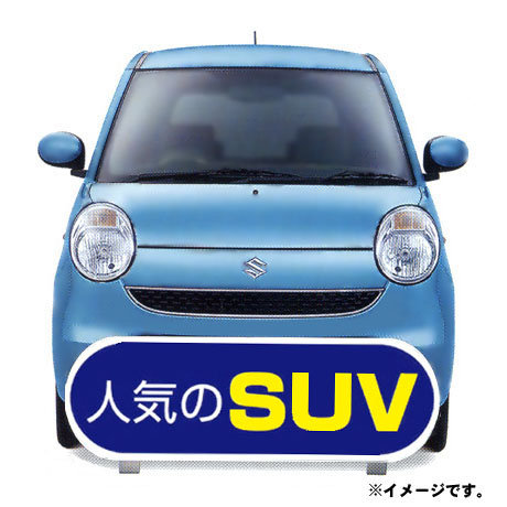 ケーアイサイン　本体セット（人気のＳＵＶ）(1)