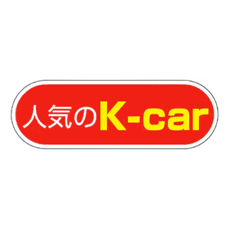 ケーアイサイン用面板（人気のK-car）(1)