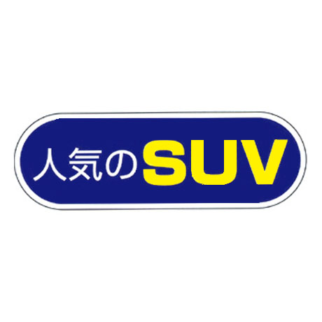 ケーアイサイン用面板（人気のSUV）(1)