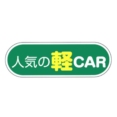 ケーアイサイン用面板（人気の軽car）