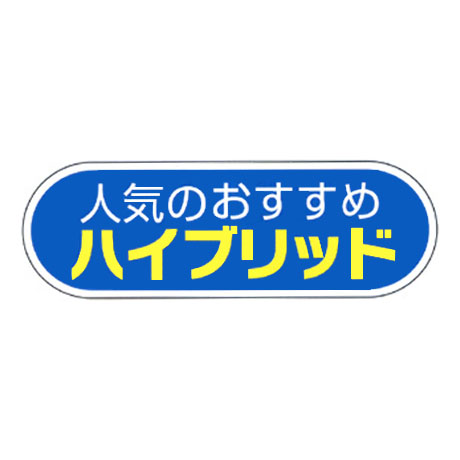 ケーアイサイン用面板（人気のおすすめハイブリッド）(1)