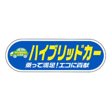 ケーアイサイン用面板（ハイブリッドカー）