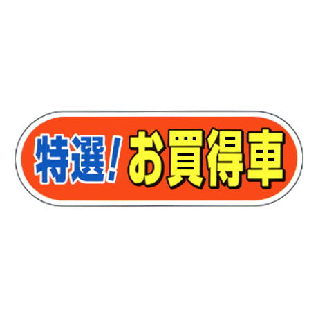 ケーアイサイン用面板（特選！お買得車）(1)