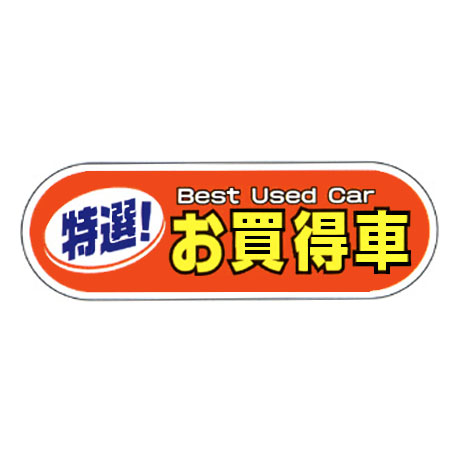 ケーアイサイン用面板（特選！Best UsedCar お買得車）(1)