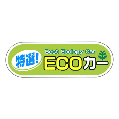 ケーアイサイン用面板（特選！ECOカー）(1)