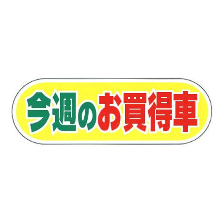 ケーアイサイン用面板（今週のお買得車）(1)