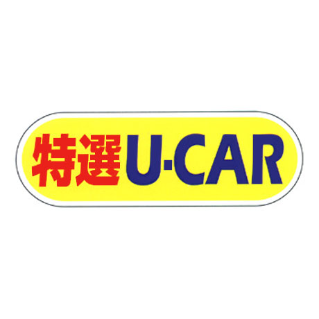 ケーアイサイン用面板（特選U-CAR）(1)