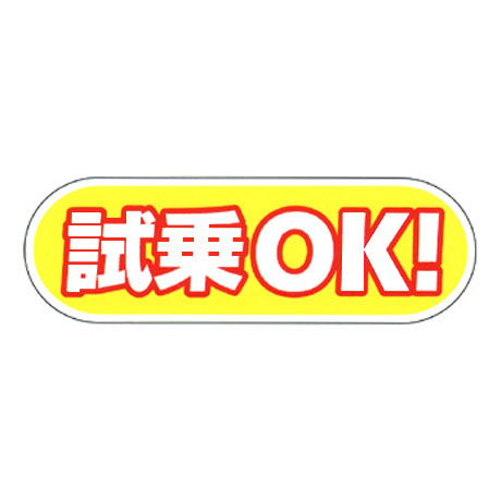 ケーアイサイン用面板（試乗OK!）(1)