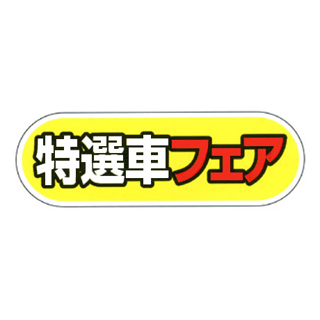 ケーアイサイン用面板（特選車フェア）